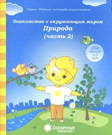 Знаком. с окруж. миром: Природа ч2 [Раб. tétr.]