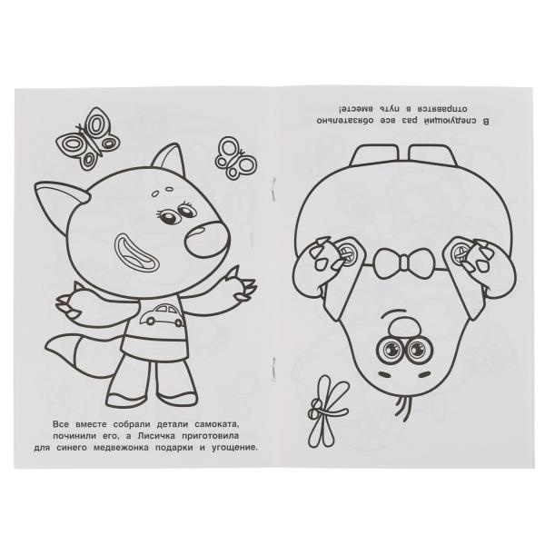 Находка / Путешествие. Раскраска перевертыш А4 2 в 1. МиМиМишки. 214х290 mm. 16 pièces. Умка в кор.50шт