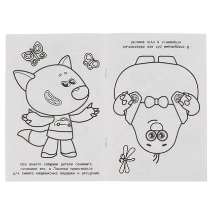Находка / Путешествие. Раскраска перевертыш А4 2 в 1. МиМиМишки. 214х290 mm. 16 pièces. Умка в кор.50шт