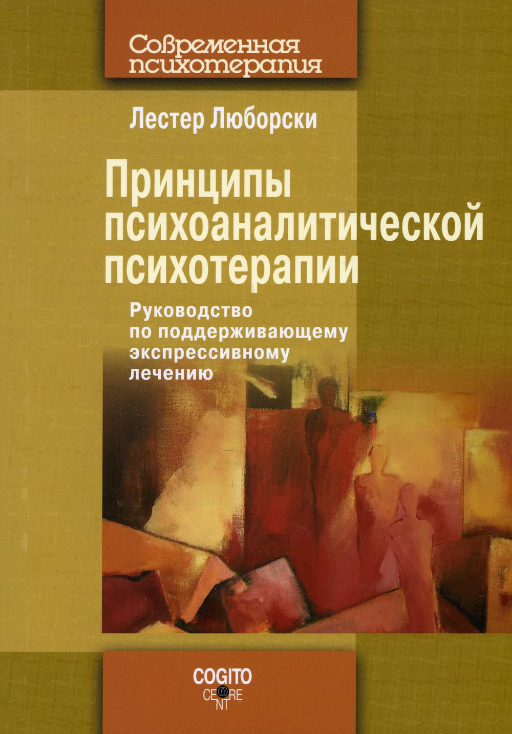 Принципы психоаналитической психотерапии: Руководство по поддерживающему экспрессивному лечению. Новое издание