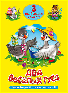ТРИ ЛЮБИМЫХ СКАЗКИ. ДВА ВЕСЁЛЫХ ГУСЯ