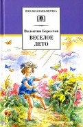 Берестов. Веселое лето (стихотворения и сказки).