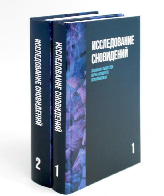 Исследование сновидений. Альманах Общества интегративного психоанализа, Комплект в 2-х тт., 2-е изд