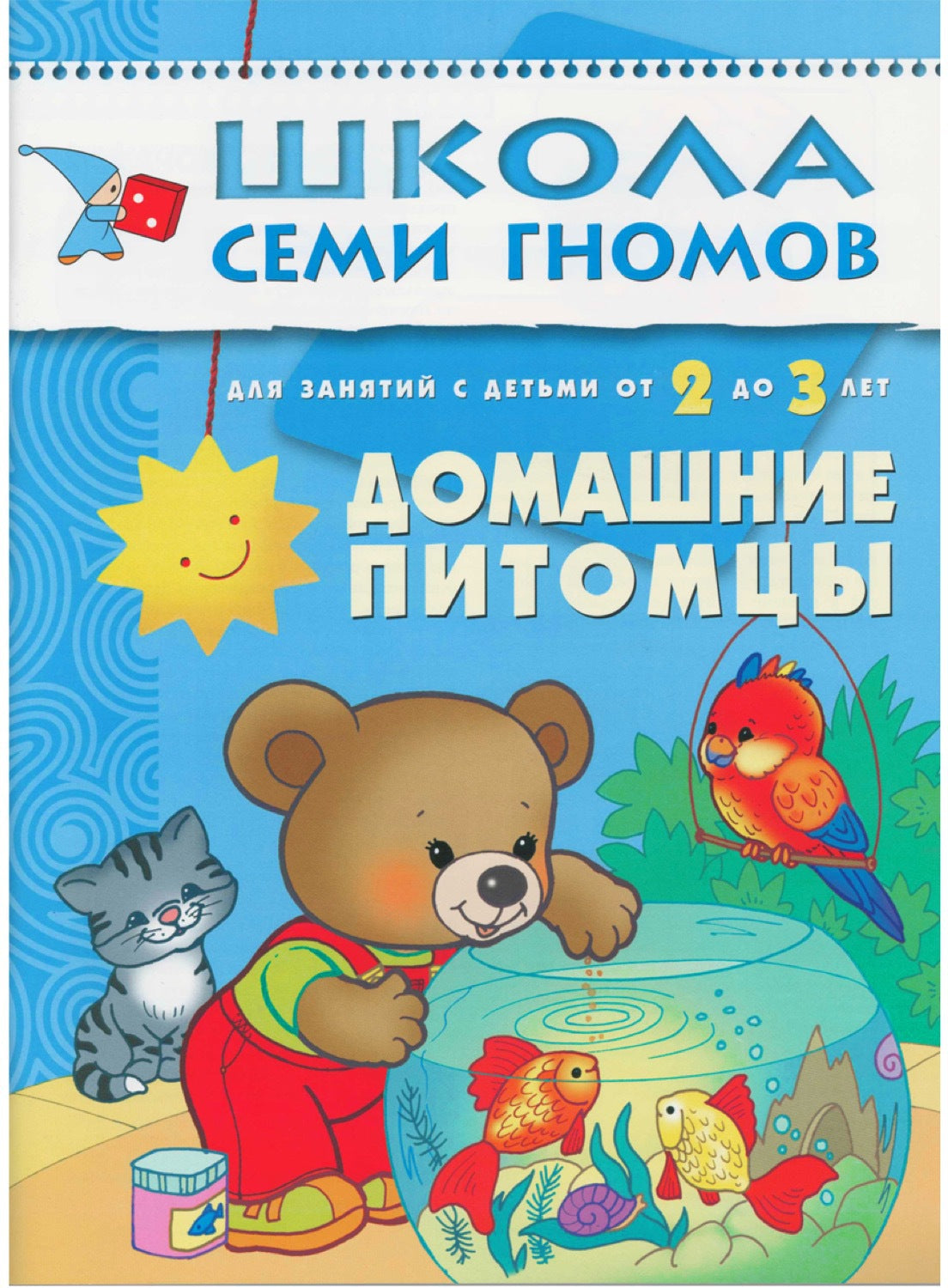 Школа Семи Гномов 2-3 года. Полный годовой курс (12 книг с картонной вкладкой).