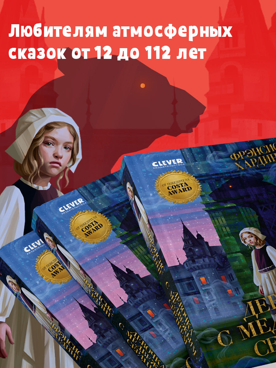 Волшебные миры Фрэнсис Хардинг. Девочка с медвежьим сердцем/Хардинг Ф.