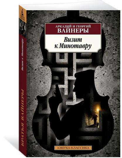 Визит к Минотавру