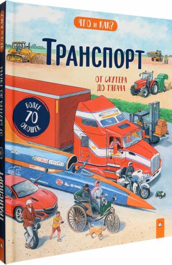 Что и как/Тransport: от скутера до тягача