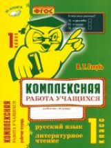 Bon sang. Русский язык. Литературное чтение. L'appareil est complexe. Рабочая тетрадь. 1 classe. ФГОС.