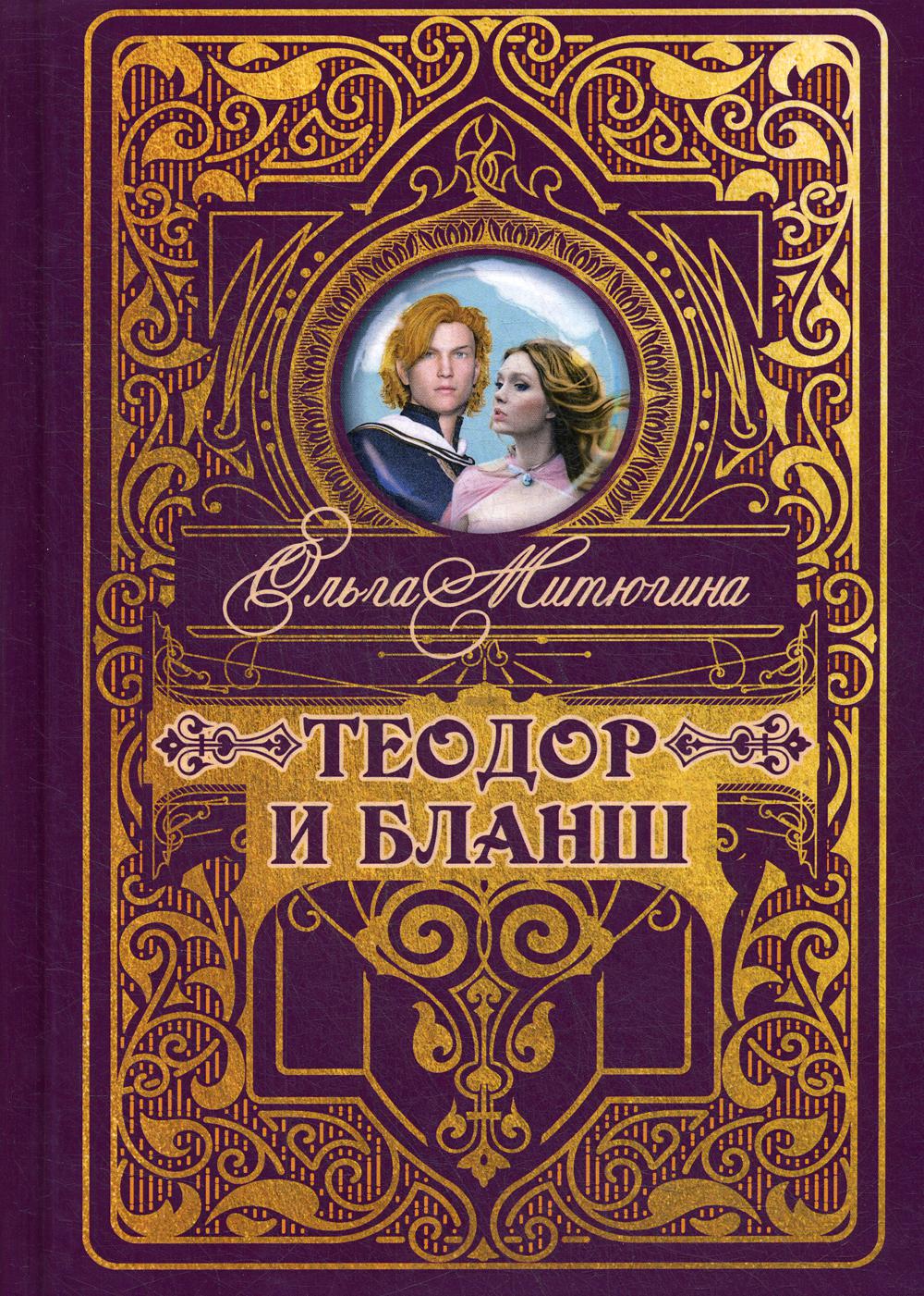 Théodore et Blanch