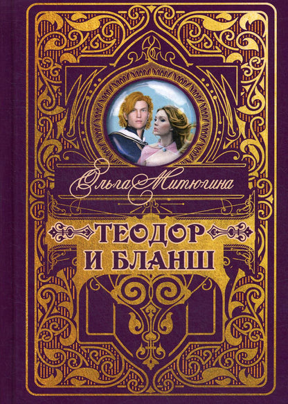 Théodore et Blanch
