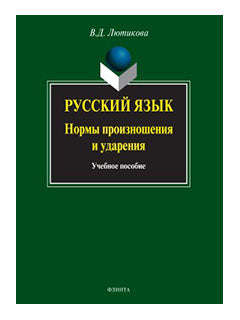 Русский язык: Нормы произношения и ударения: учеб. je peux