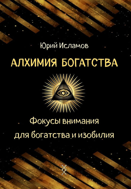Алхимия богатства. Фокусы внимания для богатства и изобилия
