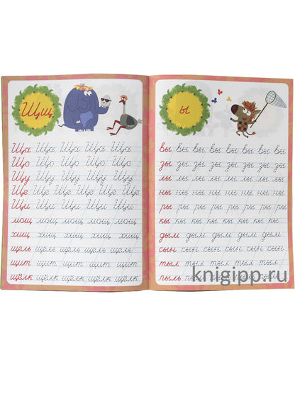 ЗЕБРА В КЛЕТОЧКУ. Description calligraphique. ПИШЕМ СЛОГИ И СЛОВА