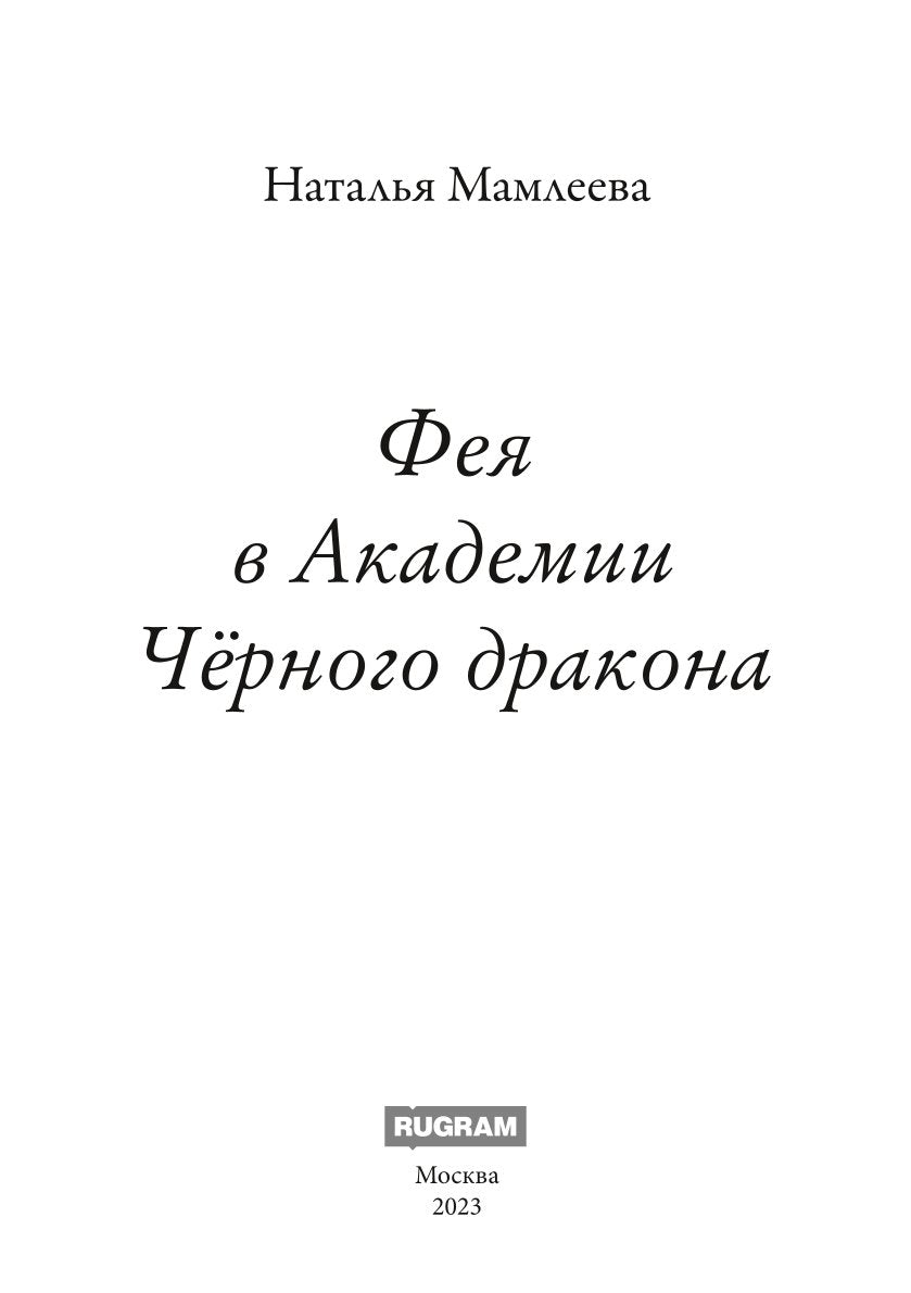 Фея в Академии Черного дракона