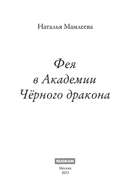 Фея в Академии Черного дракона