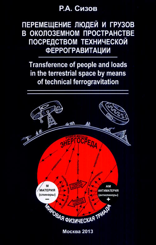 Перемещение людей и грузов в околоземном пространстве посредством технической феррогравитации