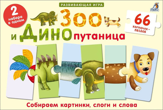 Робинс. Зоо и Динопутаница