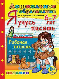 Дошкольное образование. Я учусь писать. Для детей 6-7 лет