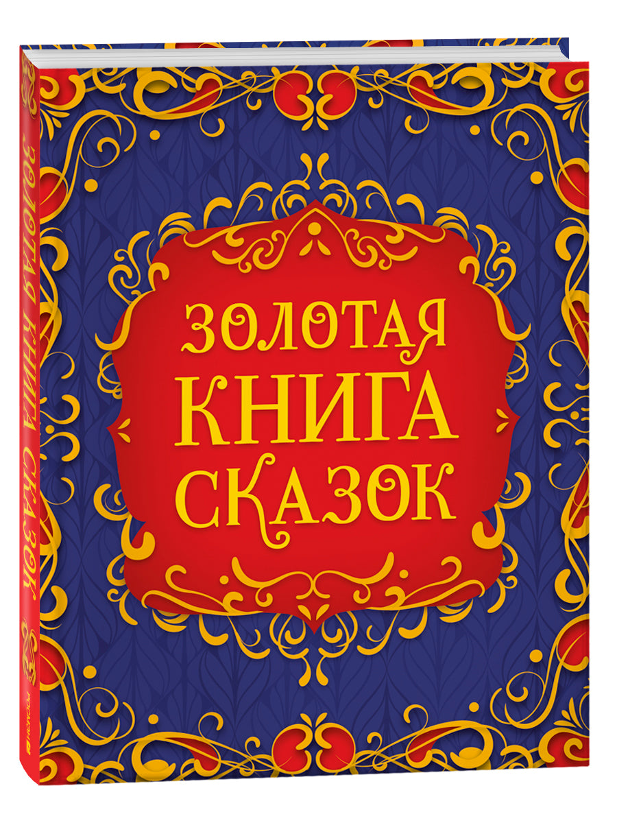 Золотая книга сказок (подарочное издание)