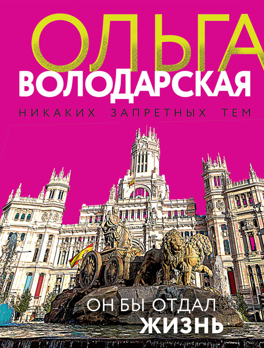 Он бы отдал жизнь