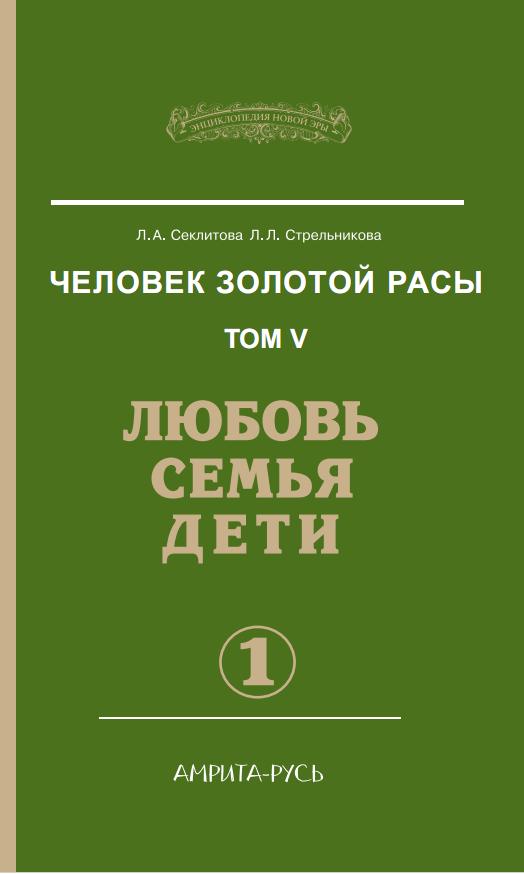 Человек золотой расы. Кн.5. Ч.1. 3-е изд. Любовь, семья, дети