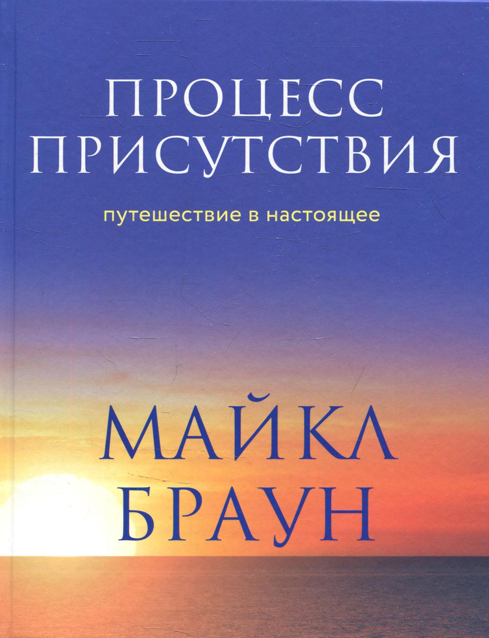 Процесс присутствия. Путешествие в настоящее