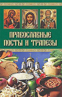 Православные посты и трапезы
