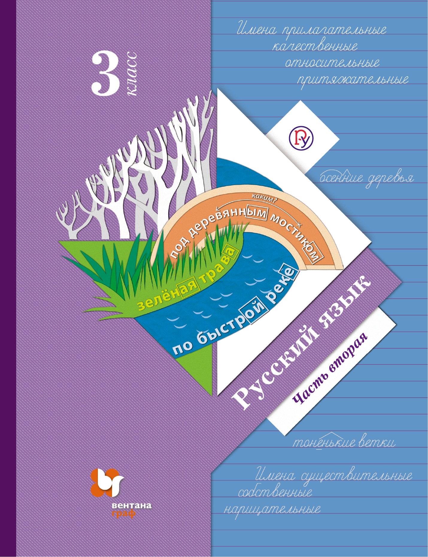 Русский язык. 3 класс. Учебник в 2-х частях. Ч. 2