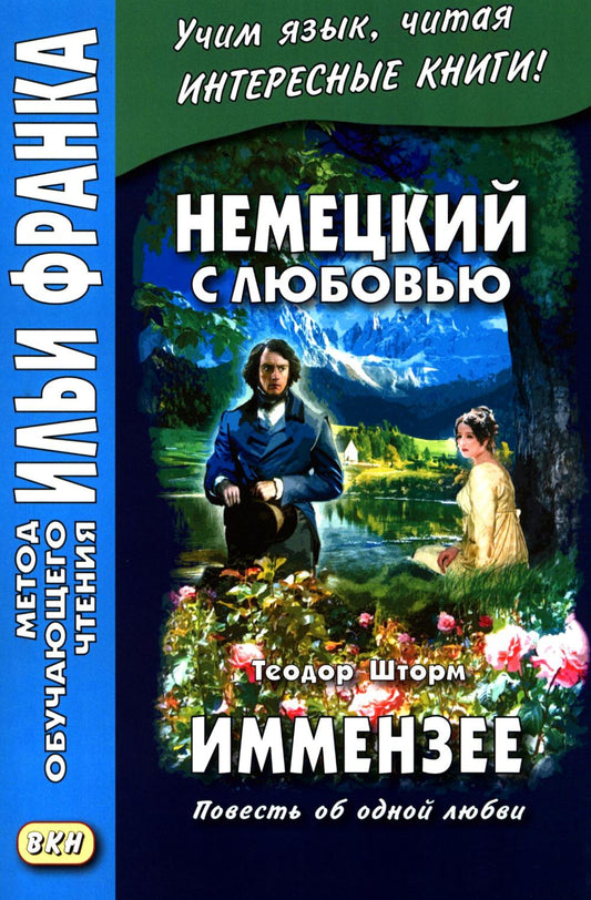 Немецкий с любовью. Иммензее. Повесть об одной любви = Theodor Strom. Immensee