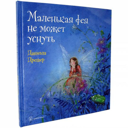 МАЛЕНЬКАЯ ФЕЯ НЕ МОЖЕТ УСНУТЬ (иллюстрации Даниэлы Дрешер)