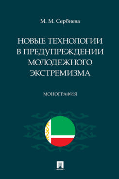 Nouvelles technologies dans les modèles précédents. Монография.-М.:Проспект,2024.