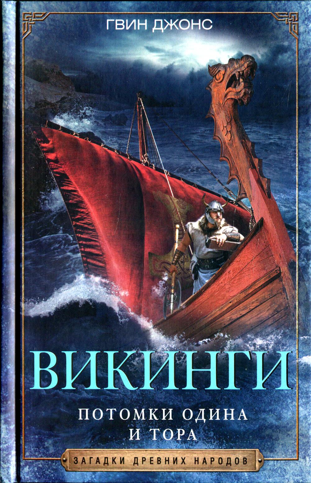 Vikings. Pots d'Odine et Tora