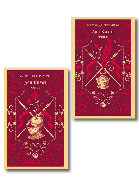 Комплект Дон Кихот (комплект из двух книг)
