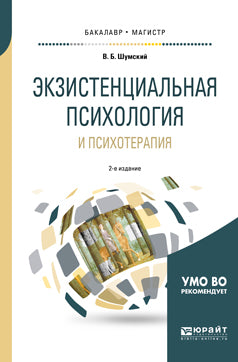 Экзистенциальная психология и психотерапия 2-е изд. , испр. И доп. Учебное пособие для бакалавриата и магистратуры