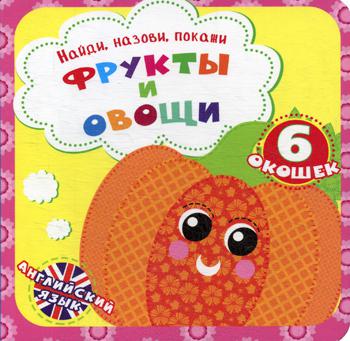 Книга с окошками Найди, назови, покажи. Fruits et œufs