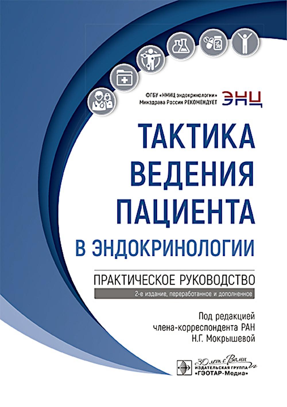 La tactique du patient en endocrinologie : la pratique médicale. 2-е изд., перераб. je suis d'accord