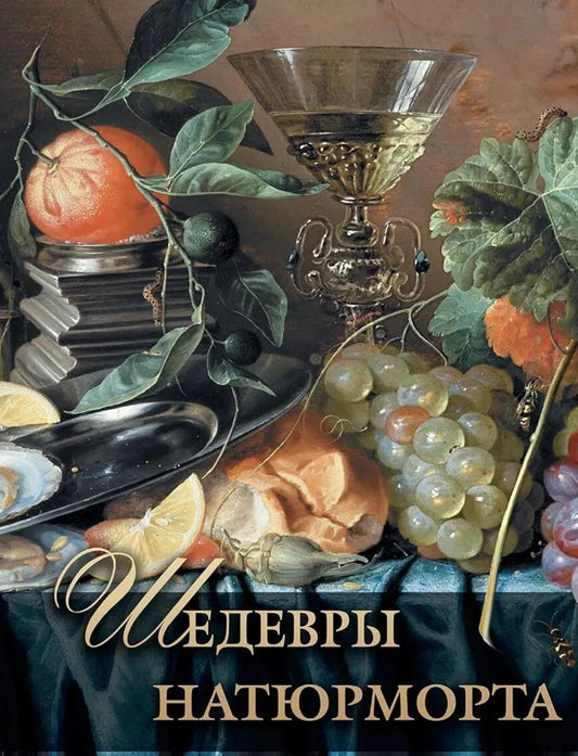Шедевры натюрморта