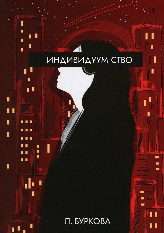 Рип.Буркова Индивидуум-ство