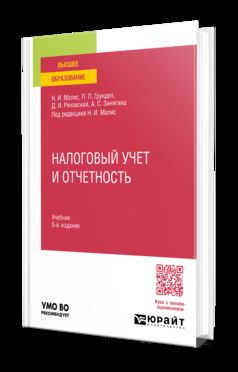 НАЛОГОВЫЙ УЧЕТ И ОТЧЕТНОСТЬ 5-е изд., пер. и доп. Учебник для вузов