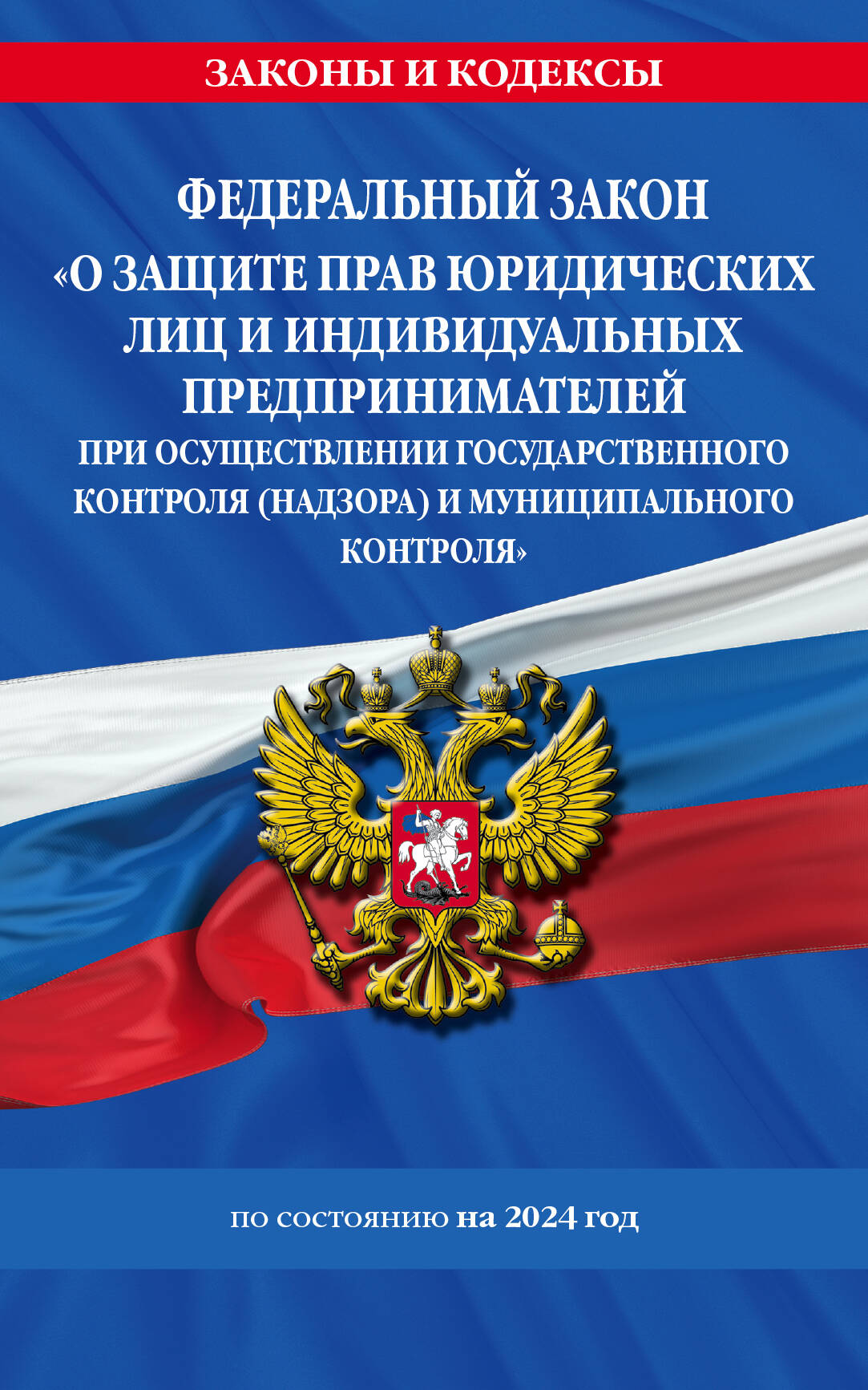 ФЗ "О защите прав юридических лиц и индивидуальных предпринимателей при осуществлении государственного контроля (надзора) и муниципального контроля" по сост. на 2024 год / ФЗ № 294-ФЗ