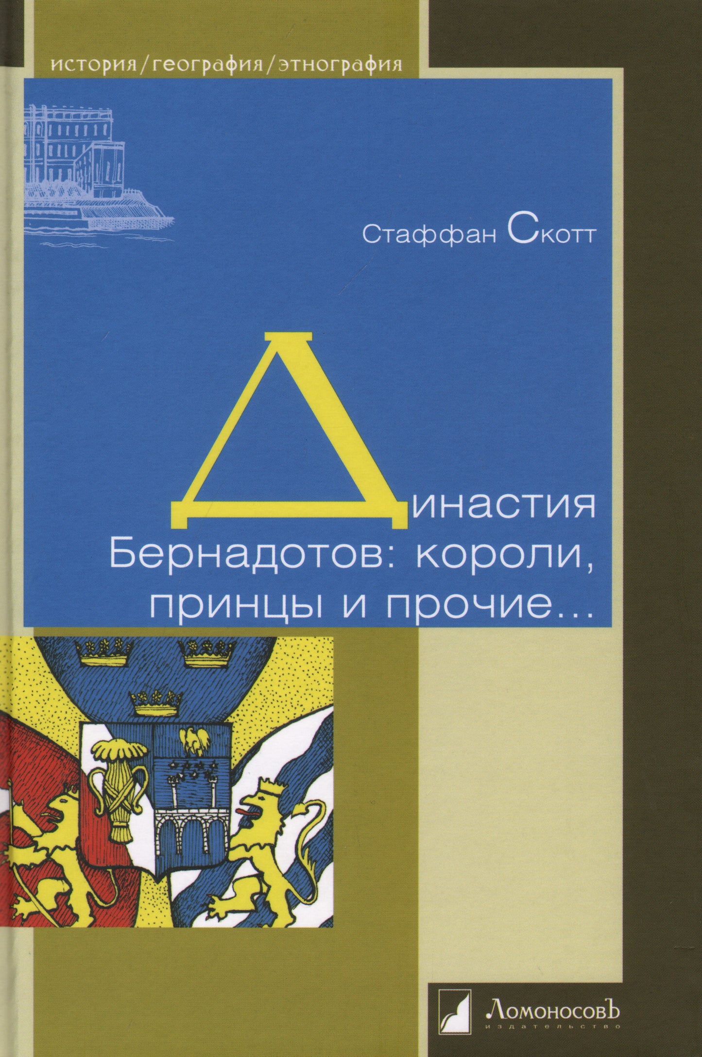 Династия Бернадотов: короли, принцы и прочие...