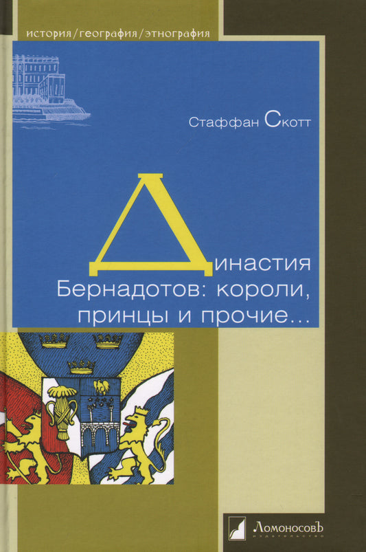 Династия Бернадотов: короли, принцы и прочие...