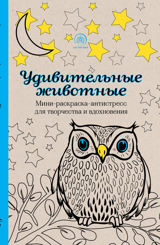 Удивительные животные. Мини-раскраска-антистресс для творчества и вдохновения (сова)
