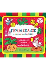 Герои сказок 1+: книжка-гармошка дп