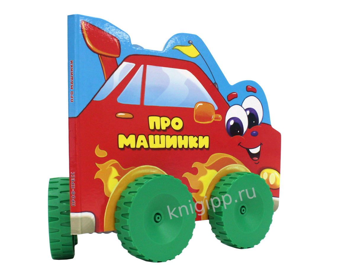 ЦК С КОЛЁСИКАМИ. ПРО МАШИНКИ