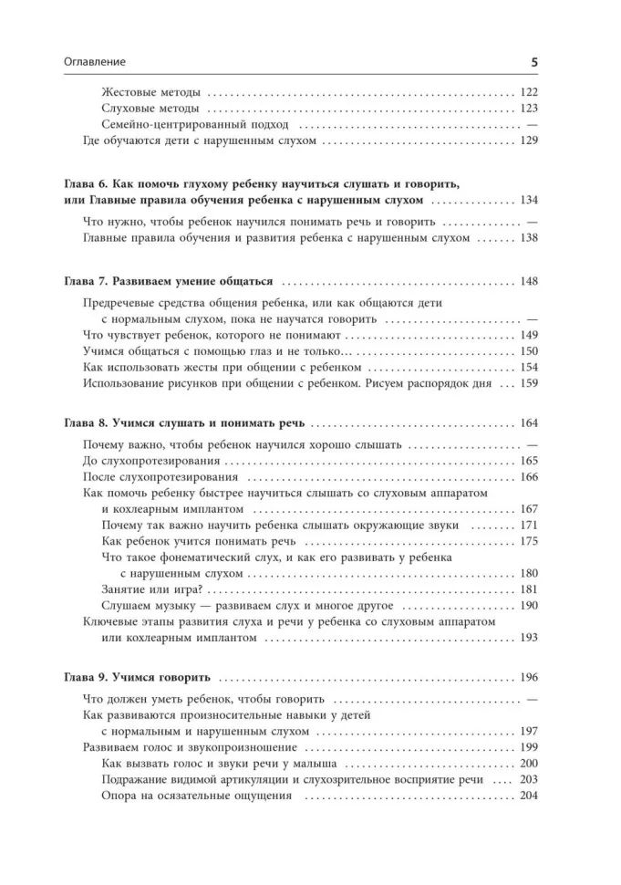 Помощь детям с нарушением слуха: руководство для родителей и специалистов. 2-е изд., испр. и доп