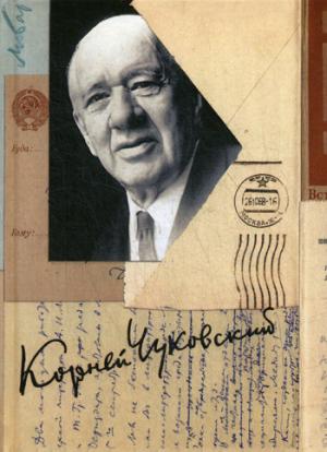 K. И. Чуковский. Собрание сочинений в 15 томах. Tome 15. Pisuma (1926-1969)