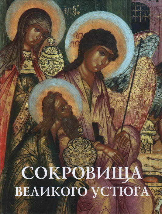 СОКРОВИЩА ВЕЛИКОГО УСТЮГА из собрания Великоустюгского музея-заповедника.