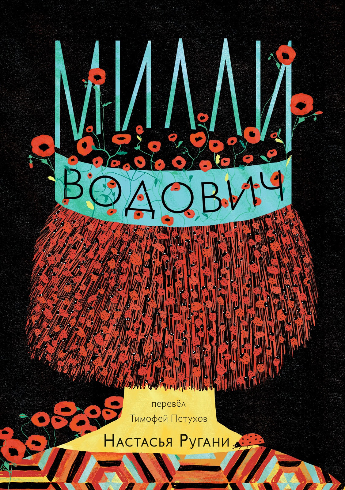 Ругани, Настасья Милли Водович. Обложка Корона.