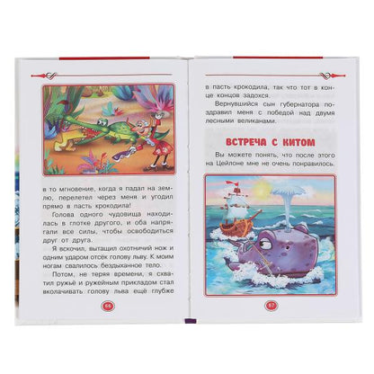 "УМКА". ПРИКЛЮЧЕНИЯ БАРОНА МЮНХАУЗЕНА. Р.Э. РАСПЕ (ВНЕКЛАССНОЕ ЧТЕНИЕ). ТВЕРДЫЙ ПЕРЕПЛЕТ в кор.24шт